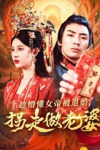趁懵懂女帝被退婚，拐走做老婆