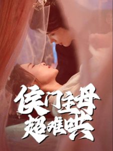 侯門主母超難哄