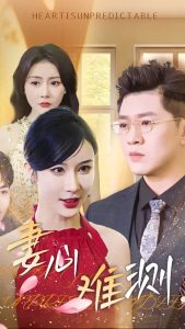 妻心難測