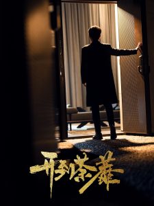 開到荼靡