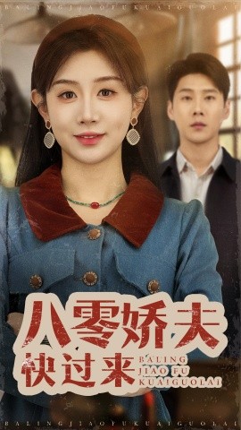 八零嬌夫快過來