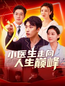 小醫(yī)生走向人生巔峰