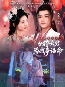 主母愛誰當(dāng)！紈绔夫君為我爭(zhēng)誥命