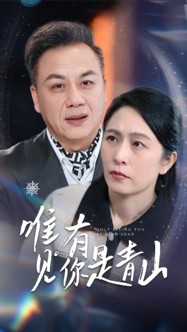 唯有見你是青山