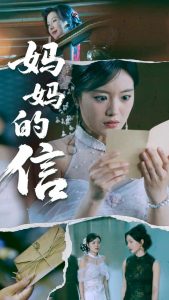 媽媽的信