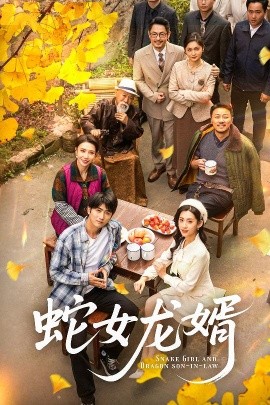 蛇女龍婿