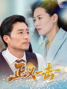 正義一擊
